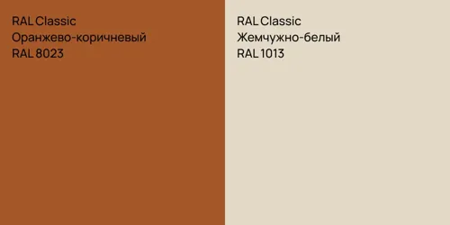 RAL 8023 Оранжево-коричневый vs RAL 1013 Жемчужно-белый