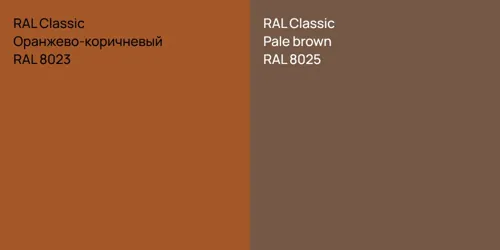 RAL 8023 Оранжево-коричневый vs RAL 8025  Pale brown