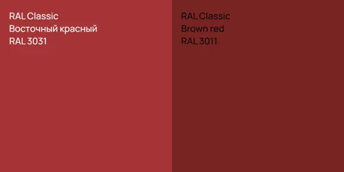 RAL 3031 Восточный красный vs RAL 3011  Brown red