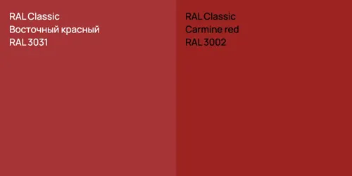 RAL 3031 Восточный красный vs RAL 3002  Carmine red