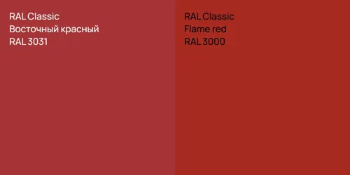 RAL 3031 Восточный красный vs RAL 3000  Flame red