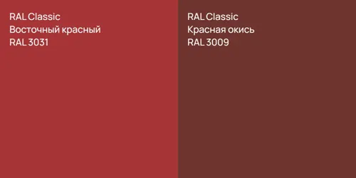 RAL 3031 Восточный красный vs RAL 3009 Красная окись