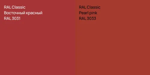 RAL 3031 Восточный красный vs RAL 3033  Pearl pink