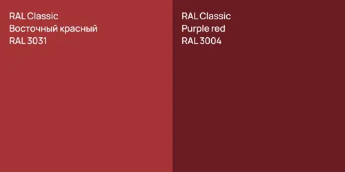 RAL 3031 Восточный красный vs RAL 3004  Purple red