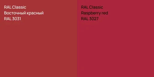 RAL 3031 Восточный красный vs RAL 3027  Raspberry red
