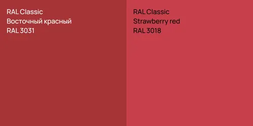 RAL 3031 Восточный красный vs RAL 3018  Strawberry red