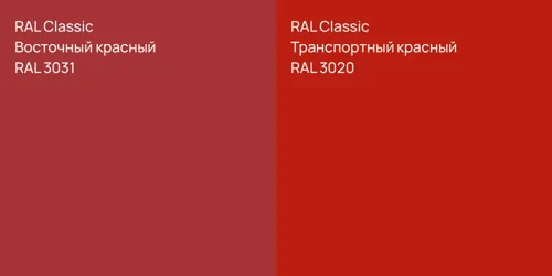 RAL 3031 Восточный красный vs RAL 3020 Транспортный красный