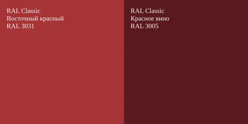 RAL 3031 Восточный красный vs RAL 3005 Красное вино