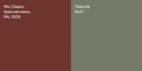 RAL 3009 Красная окись vs S447 null