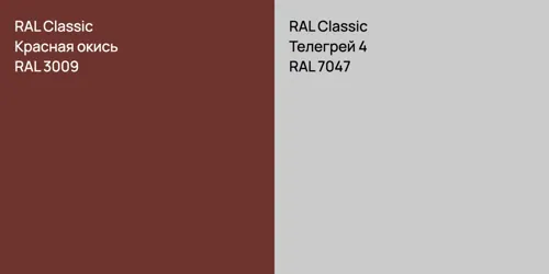 RAL 3009 Красная окись vs RAL 7047 Телегрей 4
