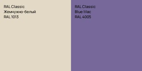 RAL 1013 Жемчужно-белый vs RAL 4005  Blue lilac
