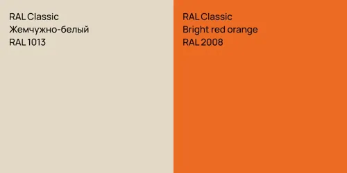 RAL 1013 Жемчужно-белый vs RAL 2008  Bright red orange