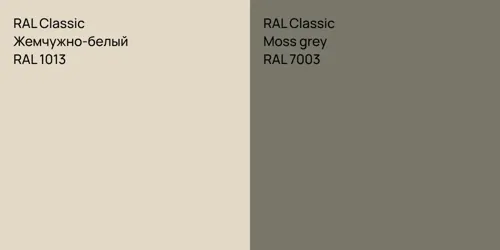 RAL 1013 Жемчужно-белый vs RAL 7003  Moss grey