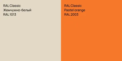 RAL 1013 Жемчужно-белый vs RAL 2003  Pastel orange