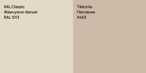 RAL 1013 Жемчужно-белый vs X463 Песчаник