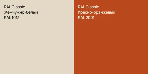 RAL 1013 Жемчужно-белый vs RAL 2001 Красно-оранжевый