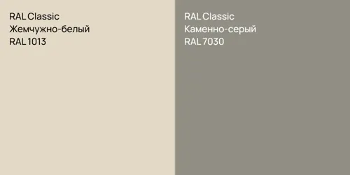 RAL 1013 Жемчужно-белый vs RAL 7030 Каменно-серый