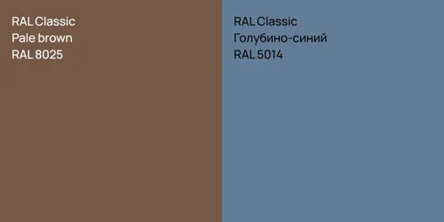 RAL 8025  Pale brown vs RAL 5014 Голубино-синий