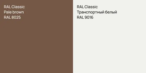 RAL 8025  Pale brown vs RAL 9016 Транспортный белый