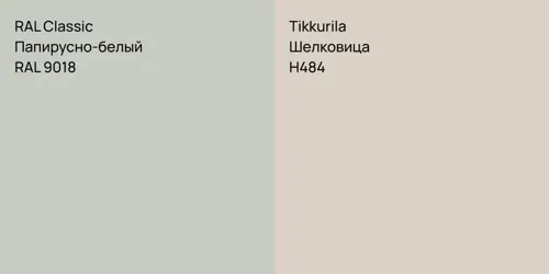 RAL 9018 Папирусно-белый vs H484 Шелковица