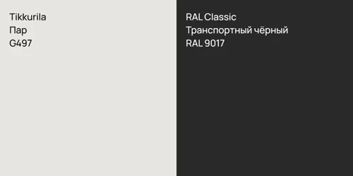 G497 Пар vs RAL 9017 Транспортный чёрный