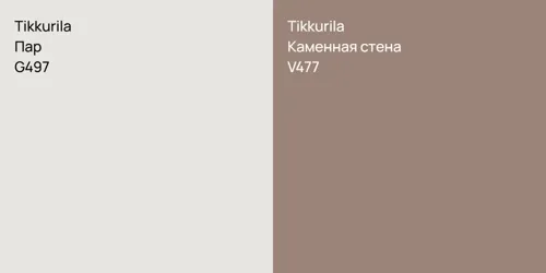 G497 Пар vs V477 Каменная стена