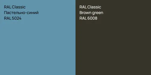 RAL 5024 Пастельно-синий vs RAL 6008  Brown green