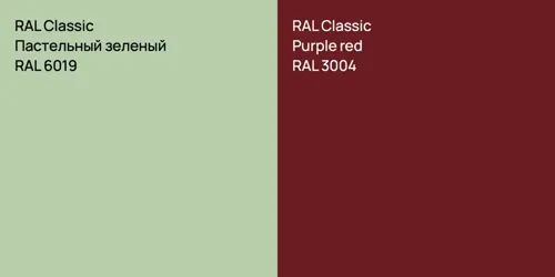 RAL 6019 Пастельный зеленый vs RAL 3004  Purple red