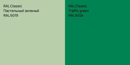 RAL 6019 Пастельный зеленый vs RAL 6024  Traffic green