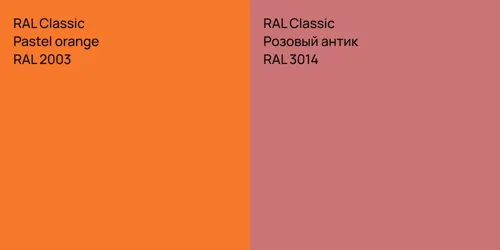 RAL 2003  Pastel orange vs RAL 3014 Розовый антик