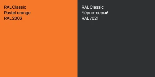 RAL 2003  Pastel orange vs RAL 7021 Чёрно-серый