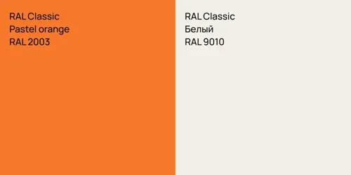 RAL 2003  Pastel orange vs RAL 9010 Белый