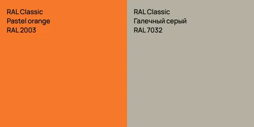 RAL 2003  Pastel orange vs RAL 7032 Галечный серый
