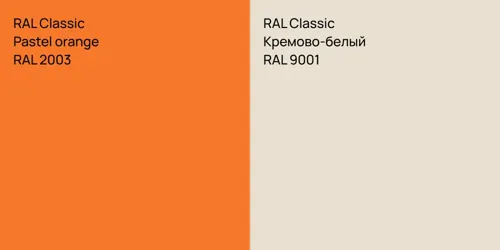 RAL 2003  Pastel orange vs RAL 9001 Кремово-белый