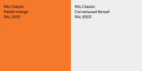 RAL 2003  Pastel orange vs RAL 9003 Сигнальный белый