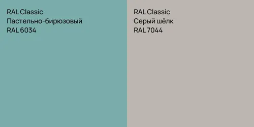 RAL 6034 Пастельно-бирюзовый vs RAL 7044 Серый шёлк