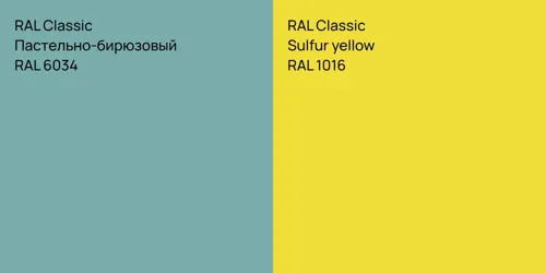 RAL 6034 Пастельно-бирюзовый vs RAL 1016  Sulfur yellow