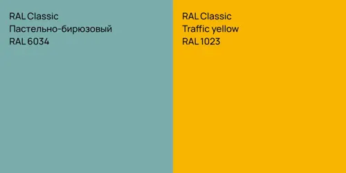 RAL 6034 Пастельно-бирюзовый vs RAL 1023  Traffic yellow