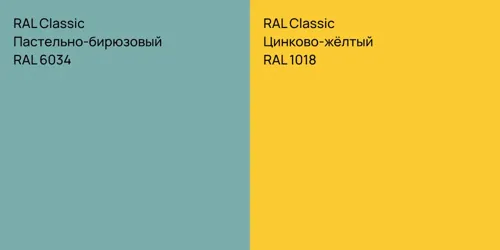 RAL 6034 Пастельно-бирюзовый vs RAL 1018 Цинково-жёлтый