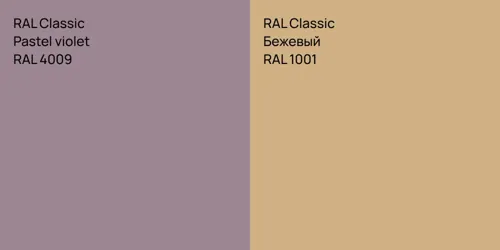 RAL 4009  Pastel violet vs RAL 1001 Бежевый