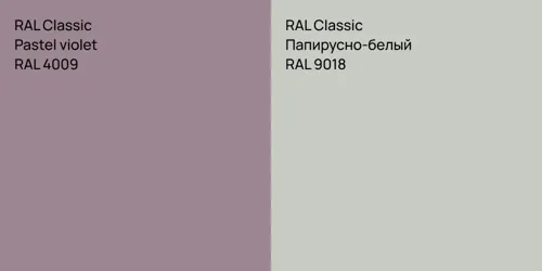 RAL 4009  Pastel violet vs RAL 9018 Папирусно-белый