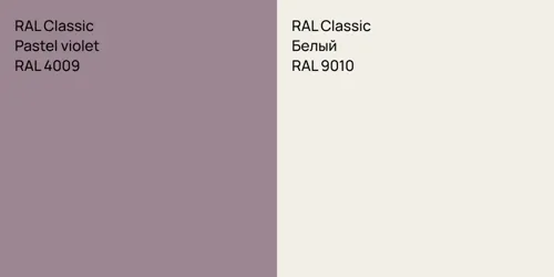 RAL 4009  Pastel violet vs RAL 9010 Белый
