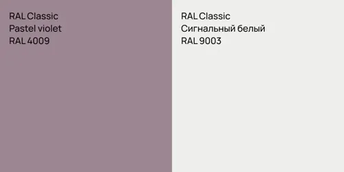 RAL 4009  Pastel violet vs RAL 9003 Сигнальный белый