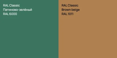 RAL 6000 Патиново-зелёный vs RAL 1011  Brown beige