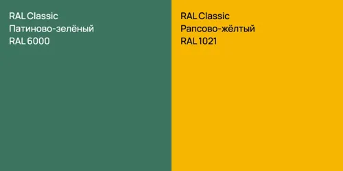 RAL 6000 Патиново-зелёный vs RAL 1021 Рапсово-жёлтый