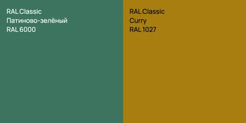 RAL 6000 Патиново-зелёный vs RAL 1027  Curry