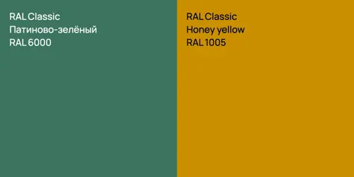 RAL 6000 Патиново-зелёный vs RAL 1005  Honey yellow