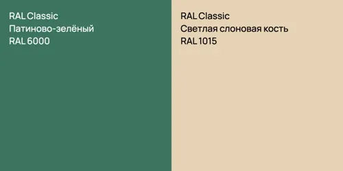 RAL 6000 Патиново-зелёный vs RAL 1015 Светлая слоновая кость