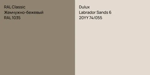 RAL 1035 Жемчужно-бежевый vs 20YY 74/055 Labrador Sands 6