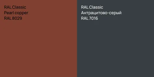 RAL 8029  Pearl copper vs RAL 7016 Антрацитово-серый